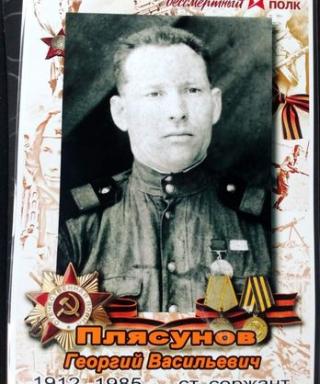 Плясунов Георгий Васильевич