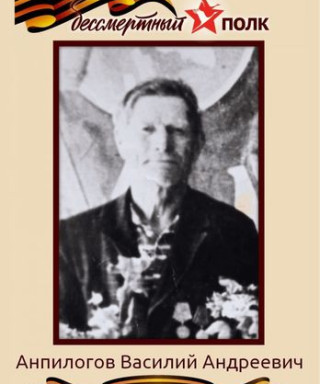 Анпилогов Васий Андреевич