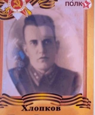 Хлопков Иван Васильевич