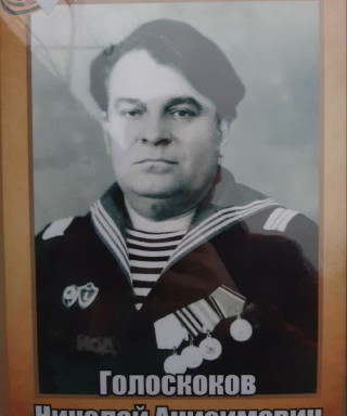 Голоскоков Николай Анисимович