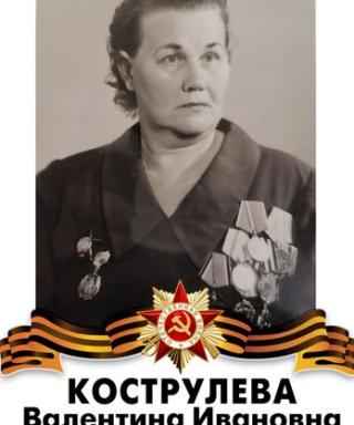 Кострулева Валентина Ивановна