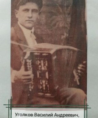 Уголков Василий Андреевич