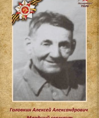 Головкин Алексей Александрович