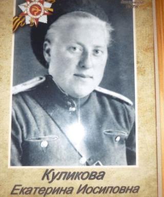 Куликова Екатерина Иосиповна