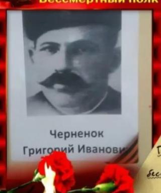 Черненок Григорий Иванович
