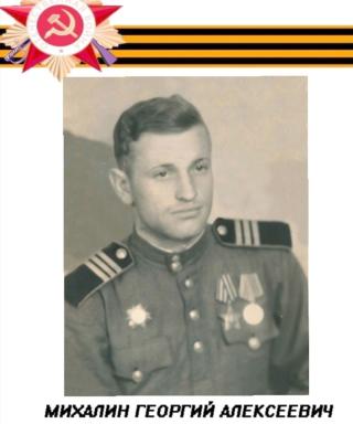 Михалин Георгий Алексеевич