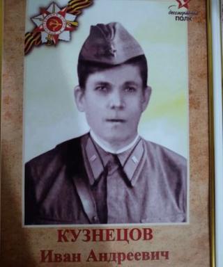 Кузнецов Иван Андреевич