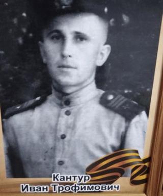 Кантур Иван Трофимович