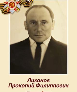 Лиханов Прокопий Филиппович