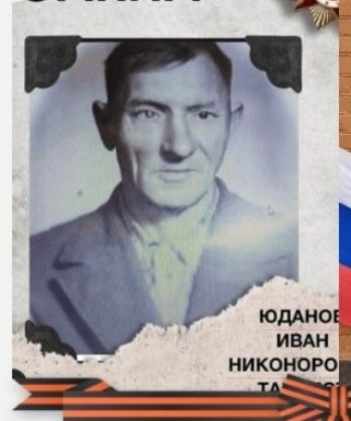 Юданов Иван Никонорович