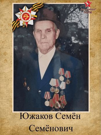 Южаков Семён Семёнович