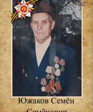 Южаков Семён Семёнович