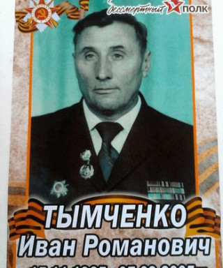 Тымченко Иван Романович