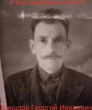 Шишлов Георгий Иванович