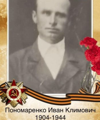 Пономаренко Иван Климович
