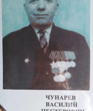 Чунарев Василий Нестерович