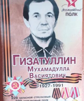 Гизатуллин Мухамадулла Васиятович