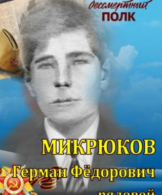 Микрюков Герман Федорович
