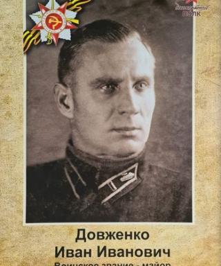 Довженко Иван Иванович
