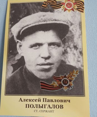 Полыгалов Алексей Павлович