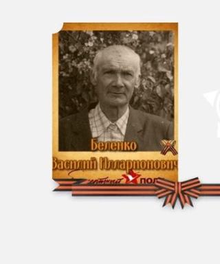 Беленко Василий Илларионович
