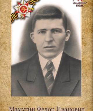 Мамугин Федор Иванович