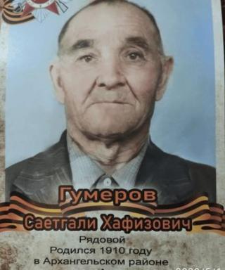 Гумеров Саетгали Хафизович