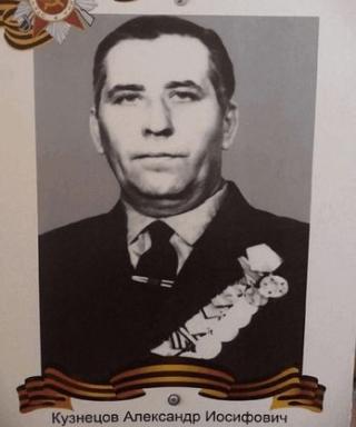 Кузнецов Александр Иосифович