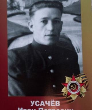Усачёв Иван Петрович