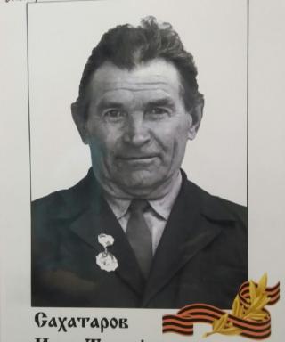 Сахатаров Иван Тимофеевич