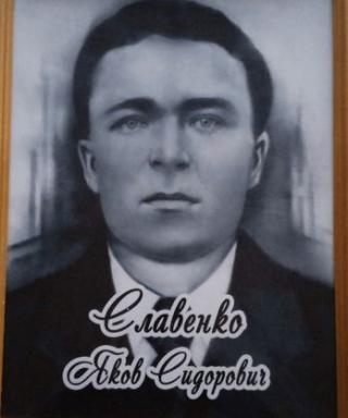 Славенко Яков Сидорович