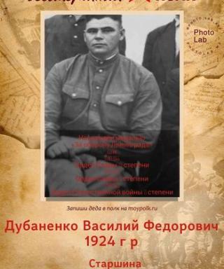 Дубаненко Василий Федорович