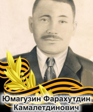 Юмагузин Фарахутдин Камалетдинович