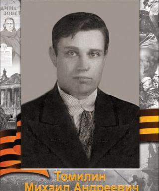 томилин михаил андреевич