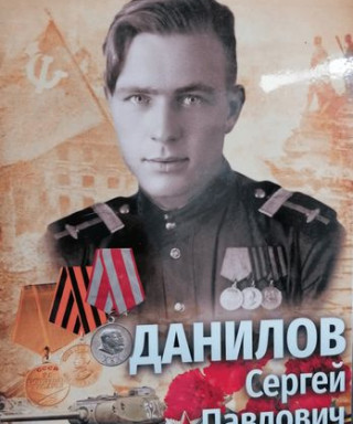 Данилов Сергей Павлович