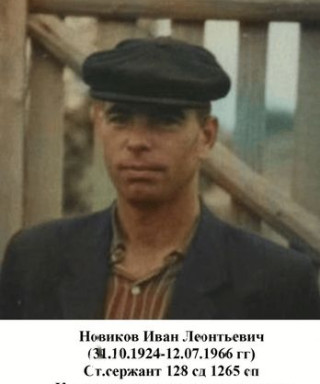 Новиков Иван Леонтьевич