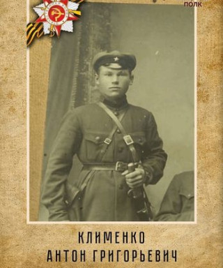 Клименко Антон Григорьевич