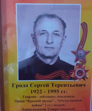 Грода Сергей Терентьевич