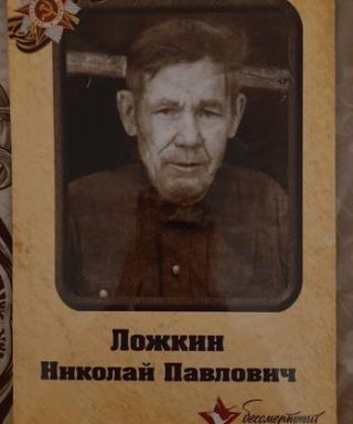 Ложкин Николай Павлович
