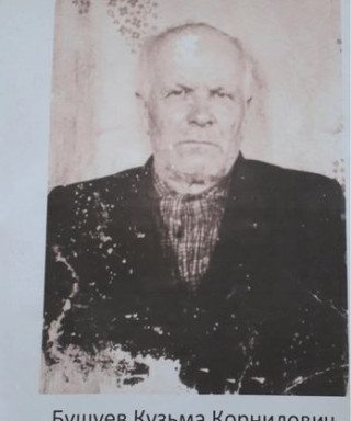 Бушуев Кузьма Корнилович