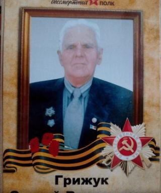 Грижук Сергей Васильевич