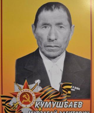 Кумушбаев Мурзабай Загитович