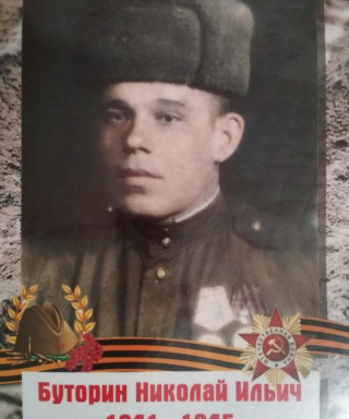 Буторин Николай Ильич