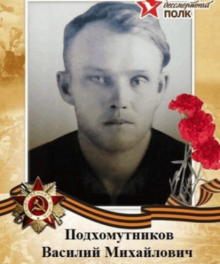 Подхомутников Василий Михайлович