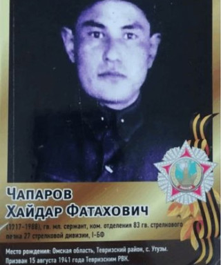 Чапаров Хайдар Фатахович