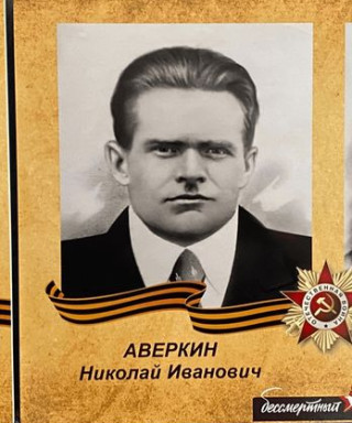Аверкин Николай Иванович