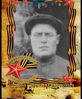 Дзюба Гавриил Евменович