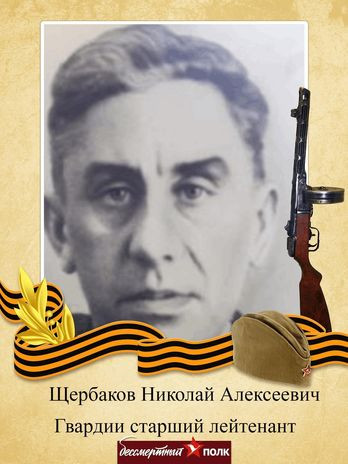 Щербаков Николай Алексеевич