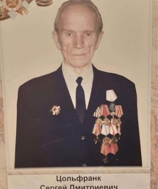 Цольфранк Сергей Дмитриевич