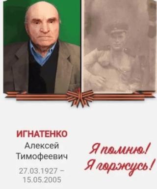 Игнатенко Алексей Тимофеевич